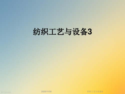 纺织工艺与设备3