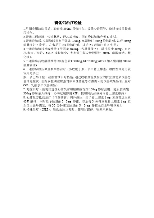 治疗磷化铝中毒经验