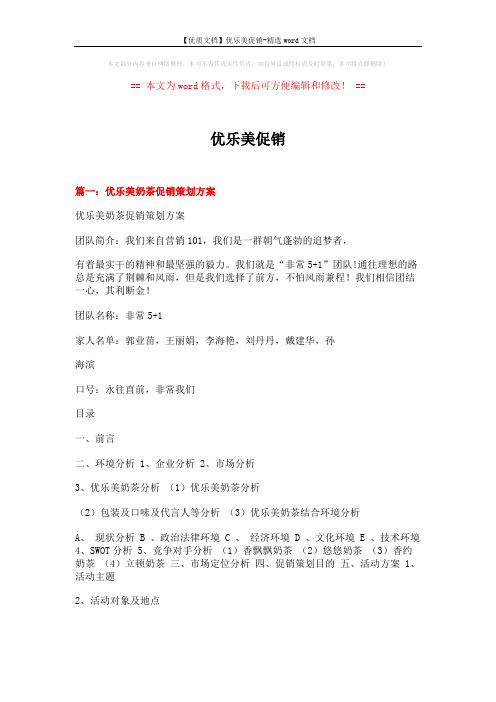 【优质文档】优乐美促销-精选word文档 (14页)