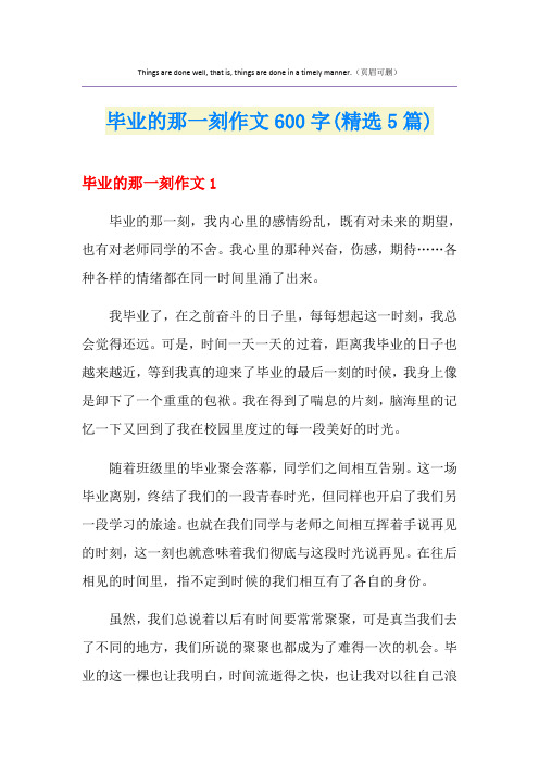 毕业的那一刻作文600字(精选5篇)
