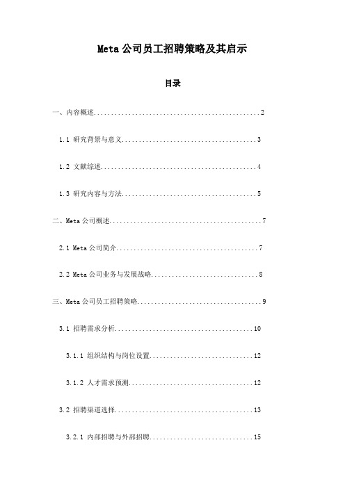 Meta公司员工招聘策略及其启示