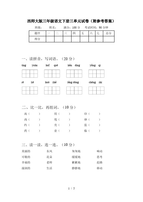 西师大版三年级语文下册三单元试卷(附参考答案)