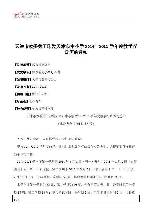 天津市教委关于印发天津市中小学2014―2015学年度教学行政历的通知