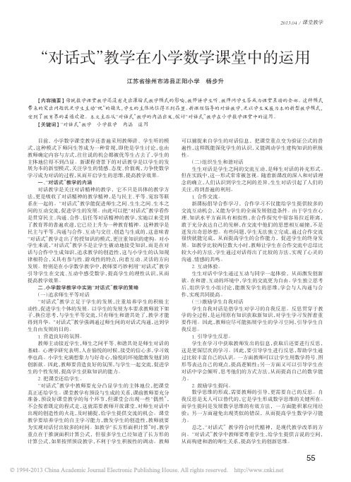对话式教学在小学数学课堂中的运用