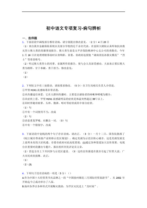 初中语文专项复习-病句辨析ELJ
