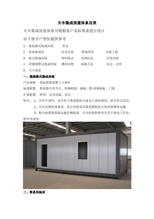 天丰集成房屋产品系列