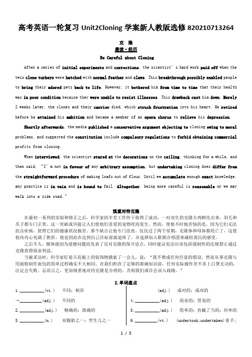 高考英语一轮复习Unit2Cloning学案新人教版选修820210713264