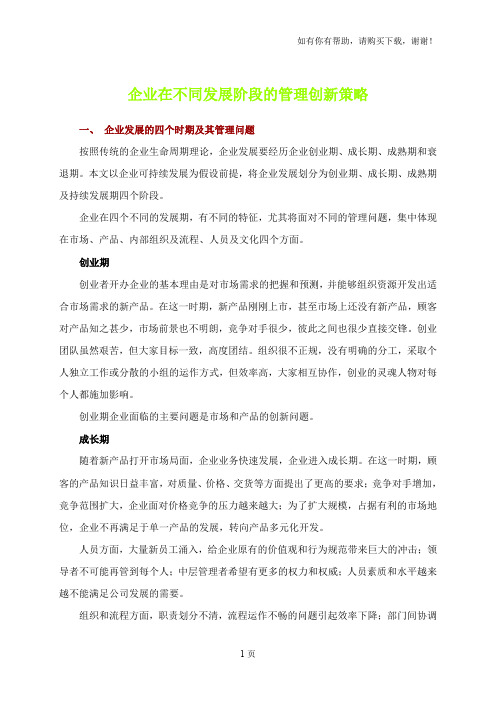 企业在不同发展阶段的管理创新策略