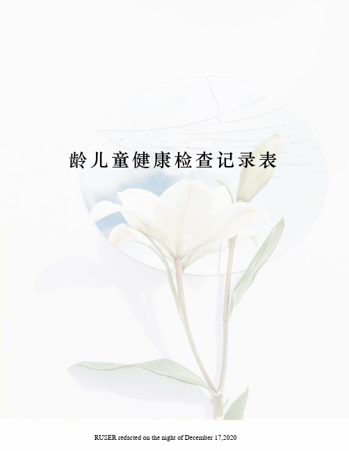 龄儿童健康检查记录表