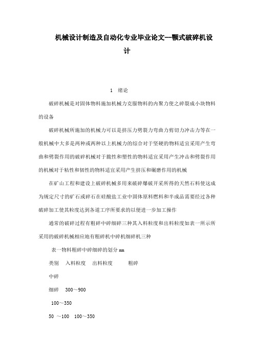 机械设计制造及自动化专业毕业论文--颚式破碎机设计[管理资料]