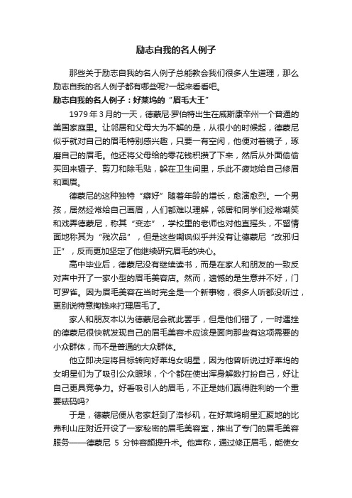 励志自我的名人例子