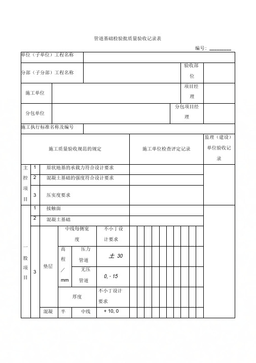 《管道基础检验批质量验收记录表》