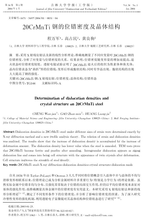 20CrMnTi钢的位错密度及晶体结构