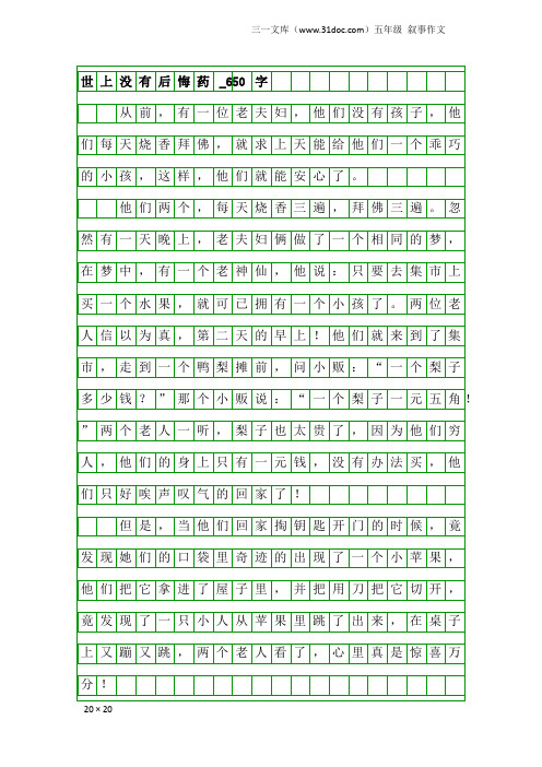 五年级叙事作文：世上没有后悔药_650字