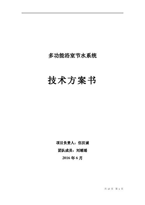 节水控水系统技术方案书