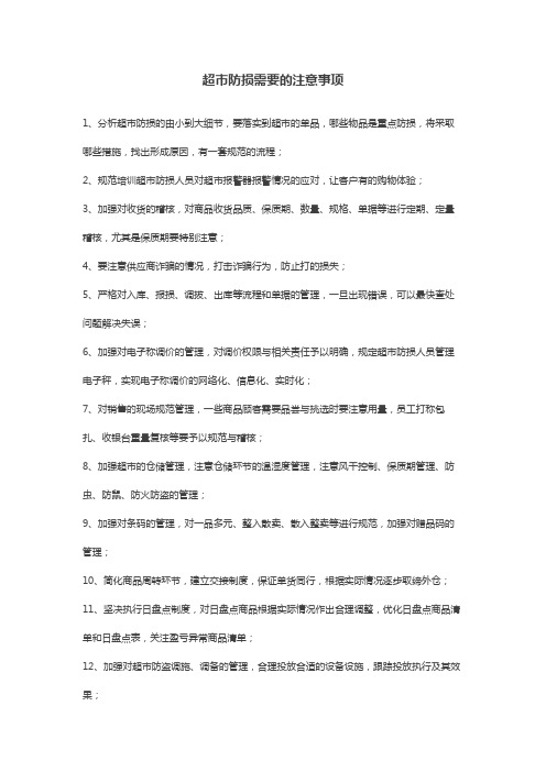 超市防损需要的注意事项
