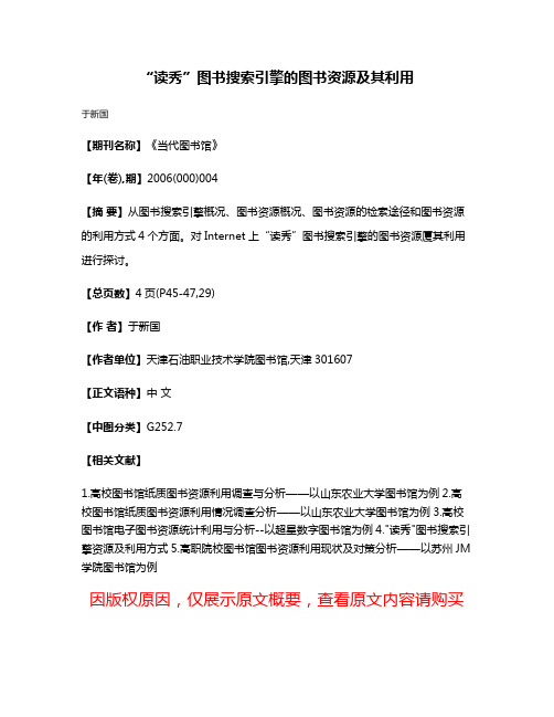 “读秀”图书搜索引擎的图书资源及其利用