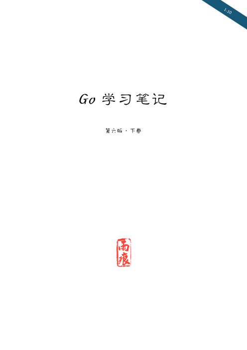 Go 学习笔记 第六版 下卷