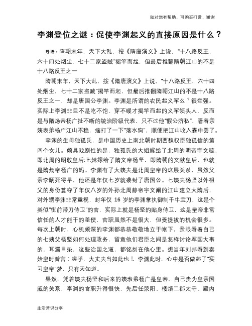 历史趣谈：李渊登位之谜：促使李渊起义的直接原因是什么？