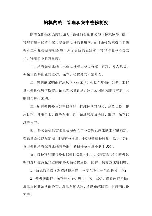钻机的统一管理和集中检修制度