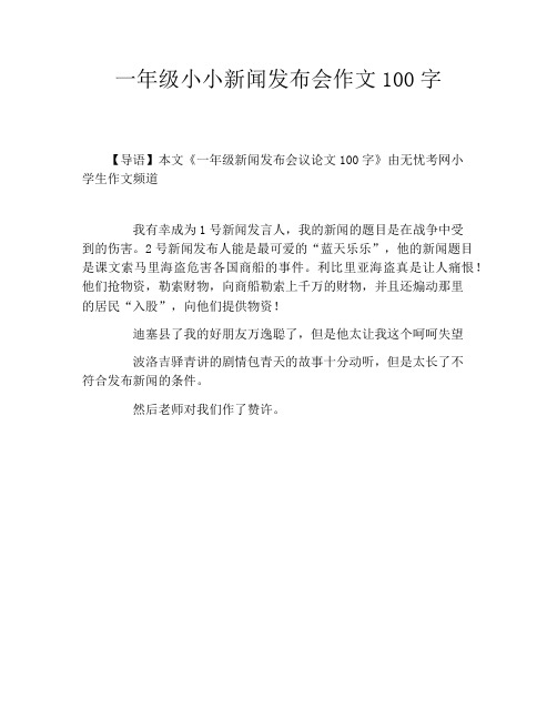 一年级小小新闻发布会作文100字