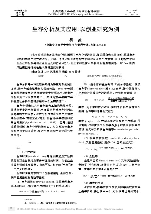 生存分析及其应用_以创业研究为例