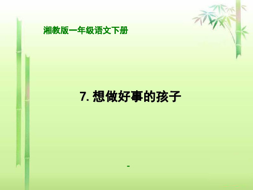 202X春湘教版语文一下《想做好事的孩子》ppt课件