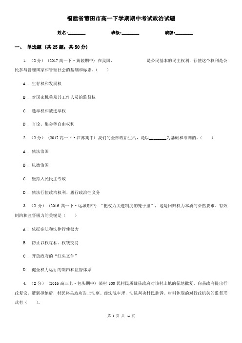 福建省莆田市高一下学期期中考试政治试题