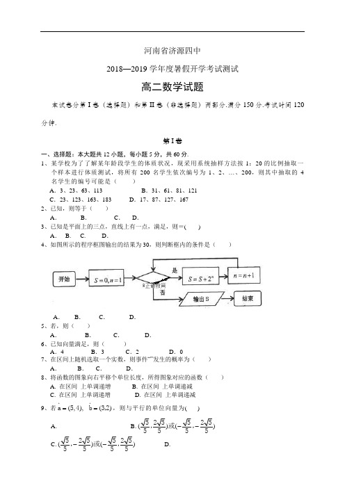 河南省济源四中18-19学年度高二暑假开学考试测试——数学(数学)