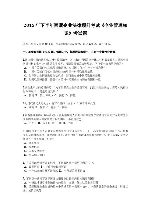 2015年下半年西藏企业法律顾问考试《企业管理知识》考试题