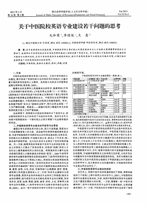 关于中医院校英语专业建设若干问题的思考