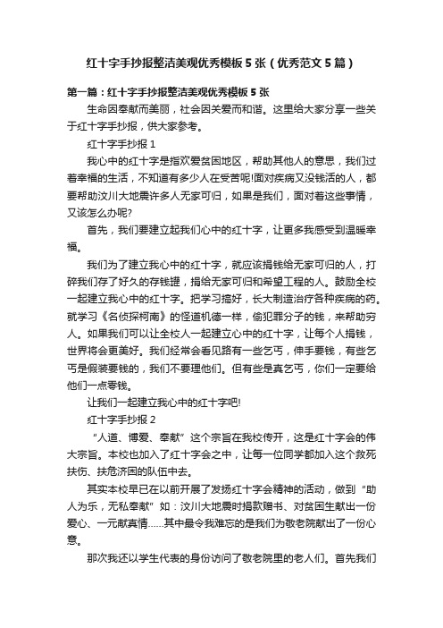 红十字手抄报整洁美观优秀模板5张（优秀范文5篇）