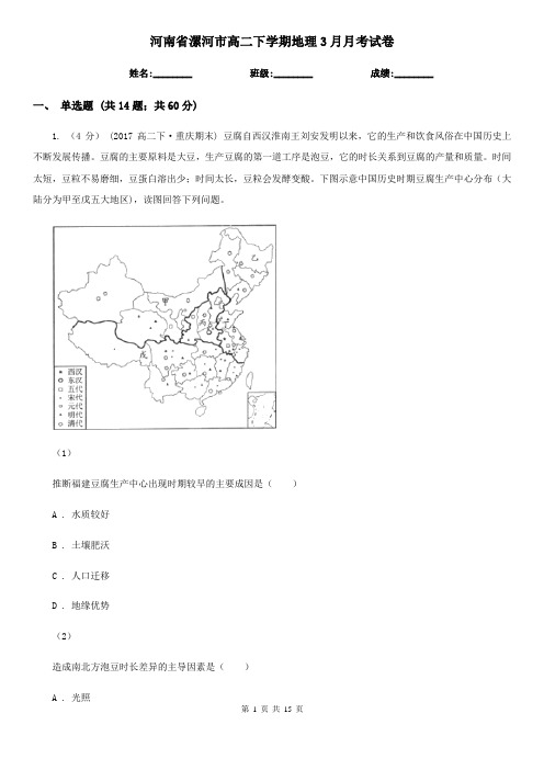 河南省漯河市高二下学期地理3月月考试卷