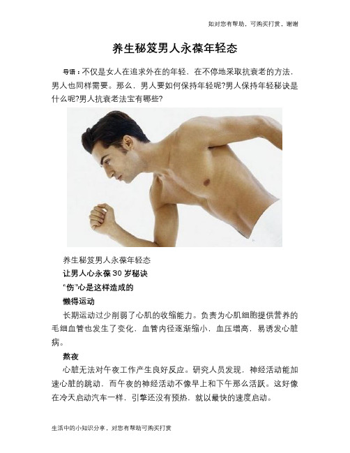 养生秘笈男人永葆年轻态