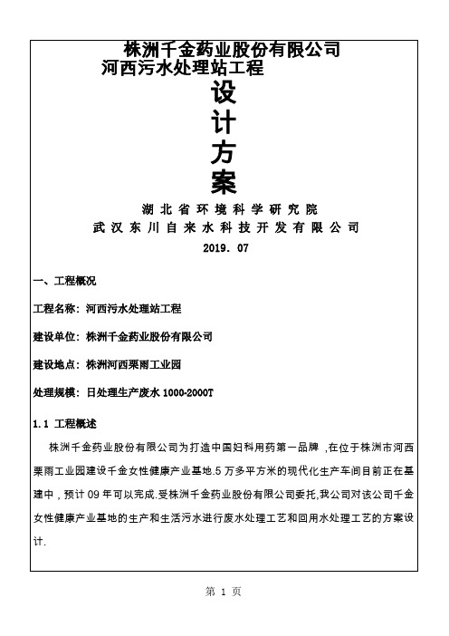 株洲千金药业河西污水处理站工程方案-32页文档资料