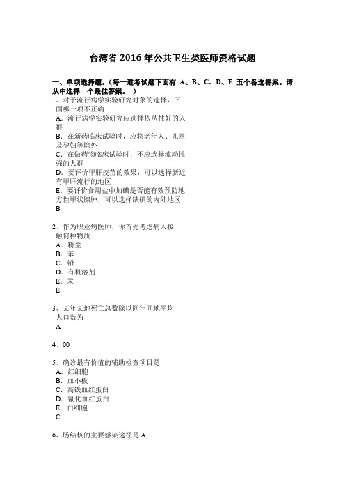 台湾省2016年公共卫生类医师资格试题