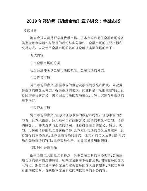 2019年经济师《初级金融》章节讲义：金融市场