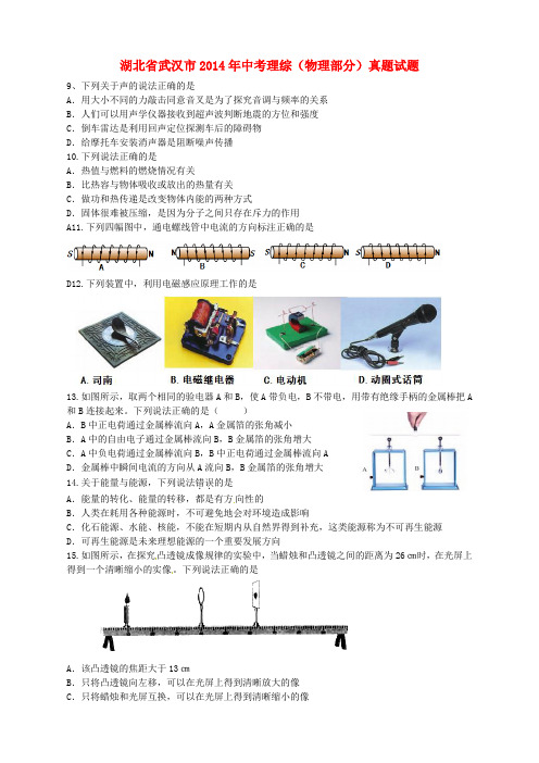 湖北省武汉市2014年中考理综(物理部分)真题试题(含答案)