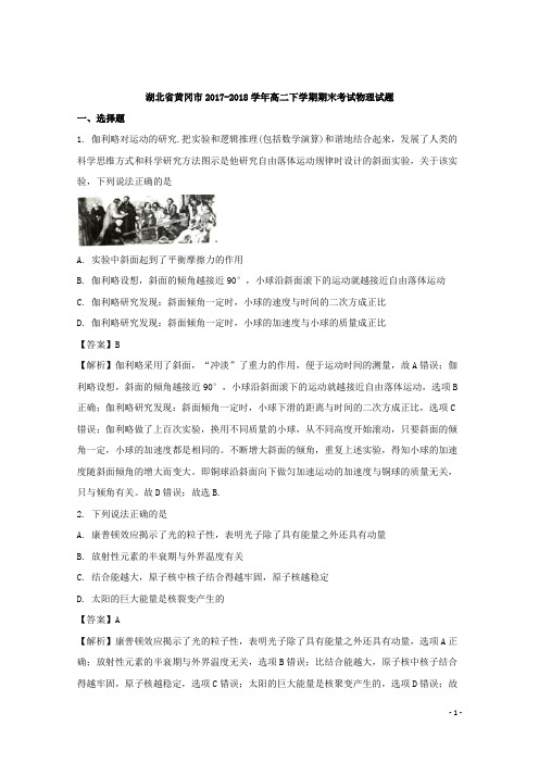 2017-2018学年湖北省黄冈市高二下学期期末考试物理试题 解析版