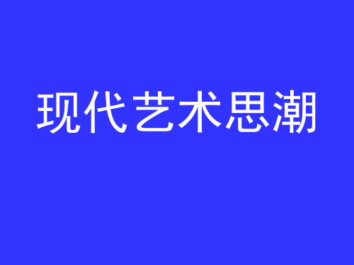 现代艺术思潮 超级压缩版ppt课件