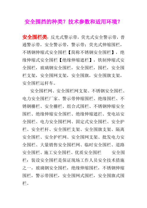 安全围挡的种类&技术参数和适用环境。