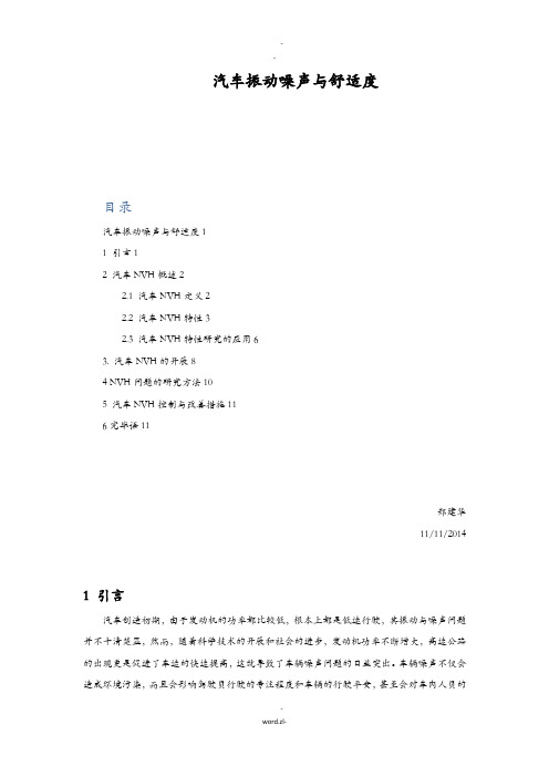 汽车振动噪声及舒适度