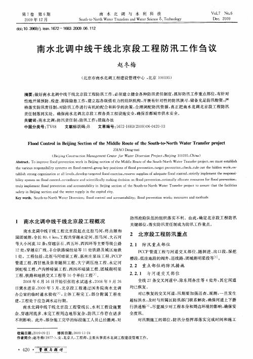 南水北调中线干线北京段工程防汛工作刍议