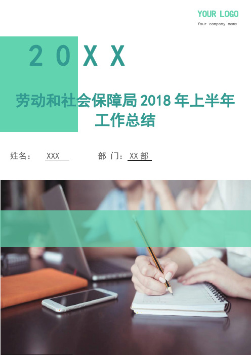 劳动和社会保障局2018年上半年工作总结(多篇)