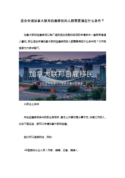 适合申请加拿大联邦自雇移民的人群需要满足什么条件？docx