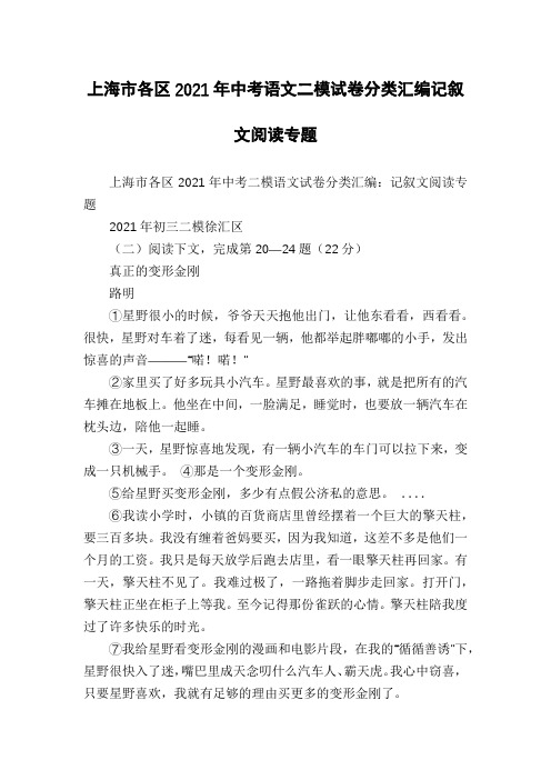上海市各区2021年中考语文二模试卷分类汇编记叙文阅读专题