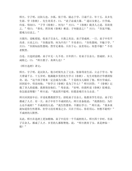 师旦选材文言文翻译