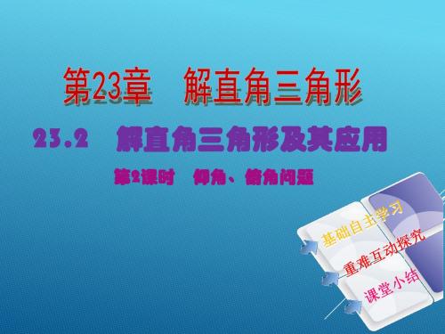 23.2第2课时仰角俯角问题