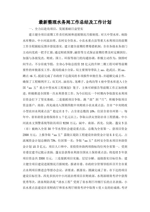 最新整理水务局工作总结及工作计划.docx
