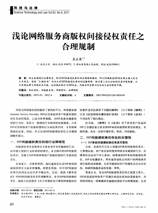 浅论网络服务商版权间接侵权责任之合理规制